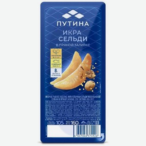 Икра сельди тихоокеанской Путина ястычная солёная в пряной заливке, 160г, 160 г