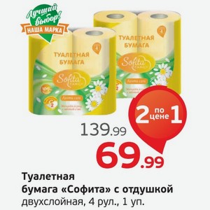 Туалетная бумага  Софита  с отдушкой, 4 рулона, 1 уп.