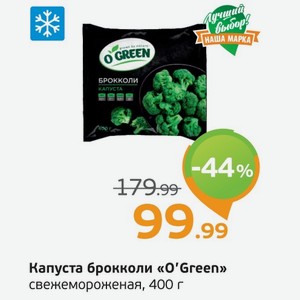 Капуста брокколи  O Green  свежемороженая, 400 г