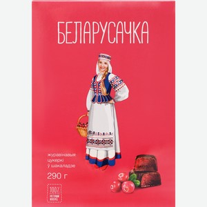 Конфеты БЕЛАРУСАЧКА Клюквенные, 290г