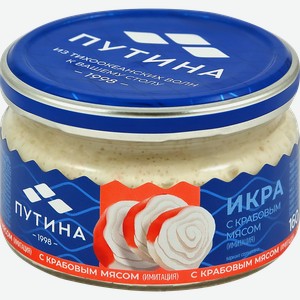 Икра рыбная ПУТИНА с крабовым мясом (имитация), 160г