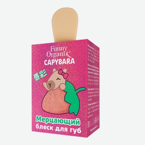 Блеск для губ Funny Organix Капибара Мерцающий 6 мл