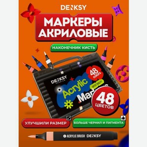 Маркеры DENKSY акриловые 48 шт.