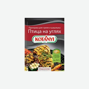 Приправа для гриля и шашлыка Kotanyi Птица на углях 30 г