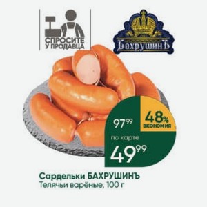 Сардельки БАХРУШИНЬ Телячьи варёные, 100 г