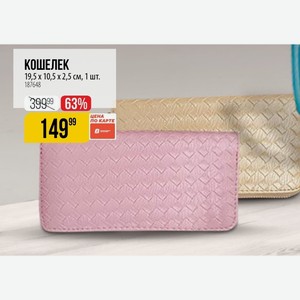 КОШЕЛЕК 19,5 x 10,5 х 2,5 см, 1 шт.