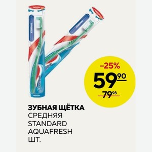 Зубная Щетка Средняя Standard Aquafresh Шт.