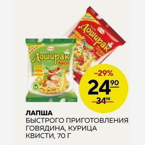 Лапша Быстрого Приготовления Говядина, Курица Квисти, 70 Г