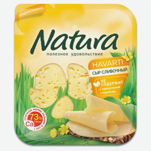 Сыр полутвердый Natura Сливочный халяль в нарезке 45% БЗМЖ, 300 г