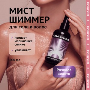 CHA U KAO Мист с шиммером для тела CHA U SHINE: ROSE GOLD, 200 мл