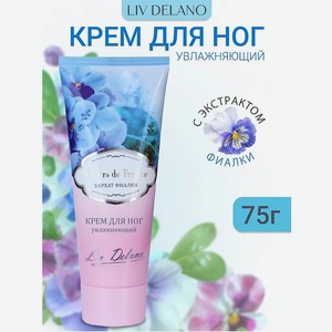 LIV DELANO Крем для ног увлажняющий Бархат фиалки FLEURS DE FRANCE, 75г