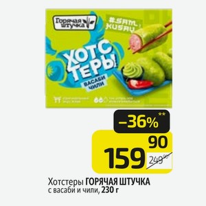 Хотстеры ГОРЯЧАЯ ШТУЧКА с васаби и чили, 230 г