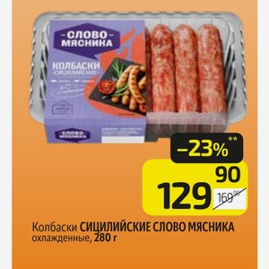 Колбаски СИЦИЛИЙСКИЕ СЛОВО МЯСНИКА охлажденные, 280 г