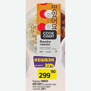 Курица ЧИКЕН КУК ЧАРТ в медово-пряном соусе Кочудян с рисом, 220 г