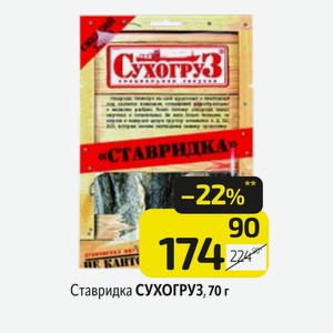 Ставридка СУХОГРУЗ, 70 г