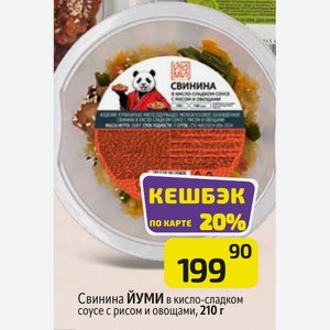 Свинина ЙУМИ в кисло-сладком соусе с рисом и овощами, 210 г