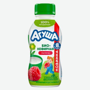 Продукт биокефирный детский «Агуша» малина с пробиотиками для детей 2,9% БЗМЖ с 8 мес, охлажденный, 180 г