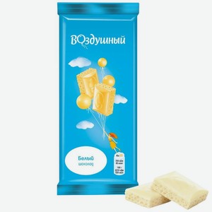 Шоколад Воздушный белый пористый 80г, 80 г