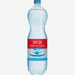 Вода Красная цена питьевая негазированная 1.5 л, 1.5 л