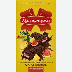 Шоколад темный КОММУНАРКА с начинкой со вкусом арбуза-ананаса, 180г