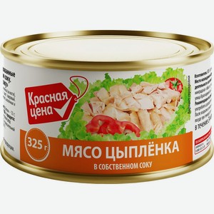 Мясо цыпленка Красная Цена в собственном соку 325г