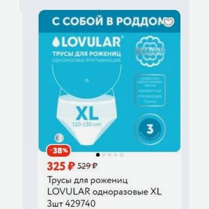 Трусы для рожениц LOVULAR одноразовые XL 3шт