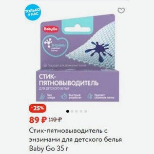 Стик-пятновыводитель с энзимами для детского белья Baby Go 35 г