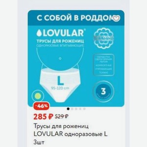 Трусы для рожениц LOVULAR одноразовые L Зшт