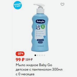 Мыло жидкое Baby Go детское с пантенолом 300мл 0 месяцев