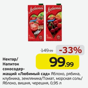 Нектар/Напиток сокосодержащий  Любимый сад  яблоко, рябина, клубника, земляника/томат, морская соль/яблоко, вишня, черешня, 0,95 л