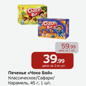Печенье  Чоко Бой  Классическое/Сафари/Карамель, 45 г, 1 шт.