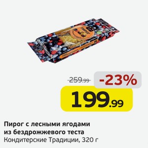 Пирог с лесными ягодами из бездрожжевого теста, Кондитерские Традиции, 320 г