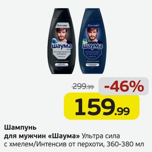 Шампунь для мужчин  Шаума  Ультра сила с хмелем/Интенсив от перхоти, 360-380 мл