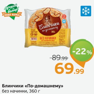 Блинчики  По-домашнему  без начинки, 360 г