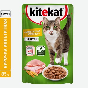 Влажный корм для кошек Kitekat  Аппетитная курочка  в соусе 85г