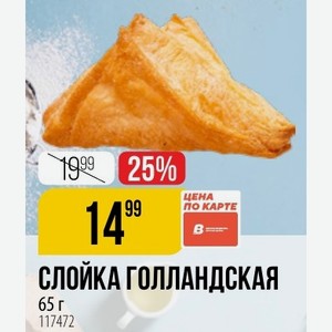 Слойка Голландская 65 Г