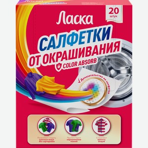 Салфетки от окрашивания ЛАСКА, 20шт