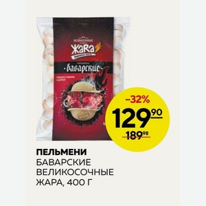 Пельмени Баварские Великосочные Жара, 400г