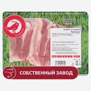 Грудинка свиная АШАН Красная птица на хрящиках фермерская охлажденная, ~ 800 г цена за 1 кг