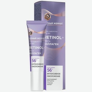 Крем-сыворотка для век Черный Жемчуг Интенсивное омоложение 56+, 17 мл