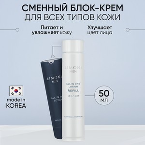 LIMONI Мужской крем-лосьон для всех типов кожи (Сменный блок) All In One Lotion Refill, 50 мл