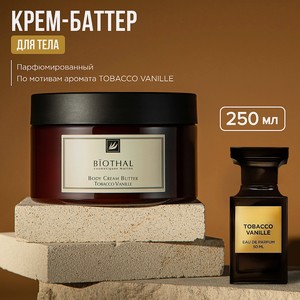 BIOTHAL Крем-баттер для тела Табак Ваниль BODY CREAM BUTTER TOBACCO VANILLE, 1 шт.
