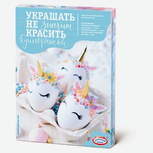 Наборы для декорирования яиц «Домашняя кухня» Украшать – не значит красить