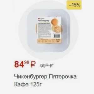 Чикенбургер Пятерочка Кафе 125г