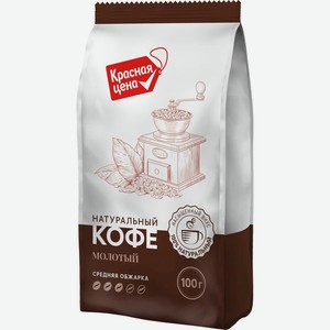 Кофе молотый Красная цена средней обжарки 100г