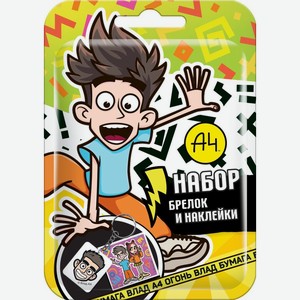Набор Конфитрейд Влад А4 брелок и наклейки в ассортименте 1шт.