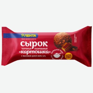 Сырок творожный глазированный лента Картошка 26%, без змж, 43г