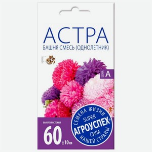 Семена Агроуспех Астра пионовидная Башня смесь, 0.3г, 1 г