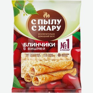 Блинчики С Пылу С Жару с вишней, 300г, 300 г