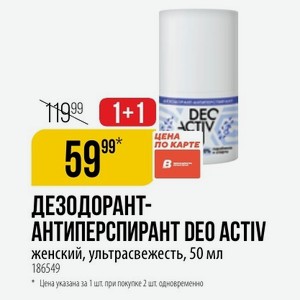 ДЕЗОДОРАНТ- АНТИПЕРСПИРАНТ DEO ACTIV женский, ультрасвежесть, 50 мл. По карте. Цена указана за 1 шл. при покупке 2 шт. одновременно.